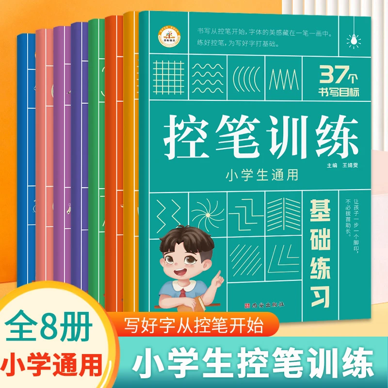 【培优】小学控笔训练练习册 全套8册 小学生通用