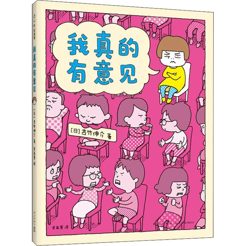 我真的有意见(精) 新星出版社 (日)吉竹伸介 著