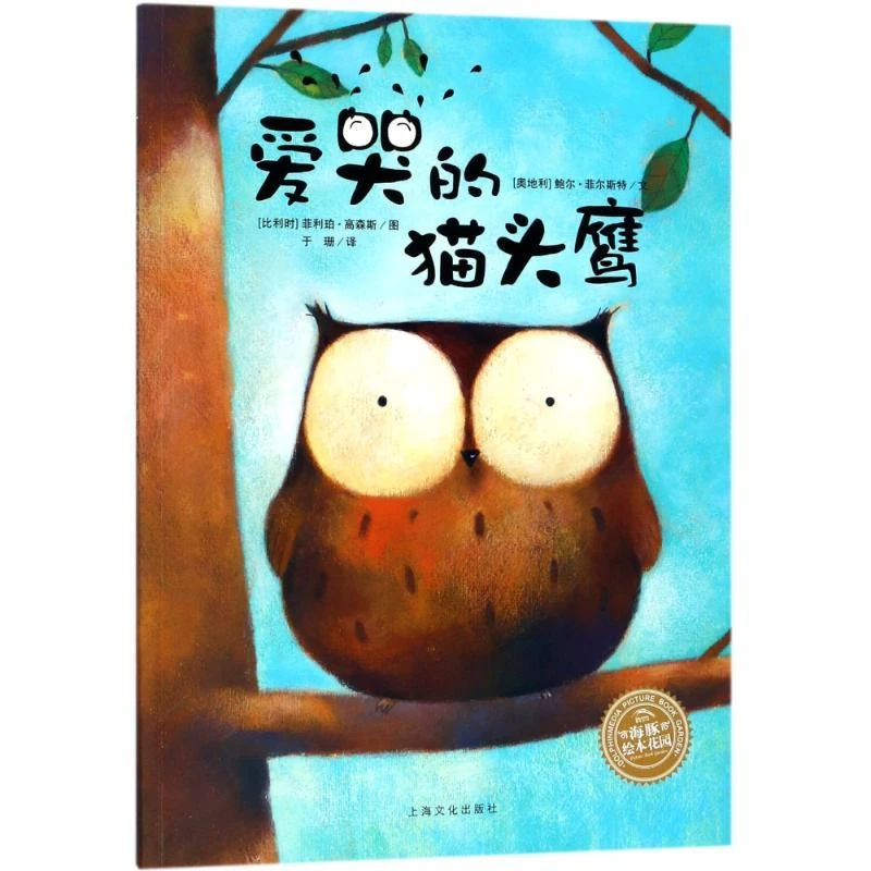 爱哭的猫头鹰 上海文化出版社绘本