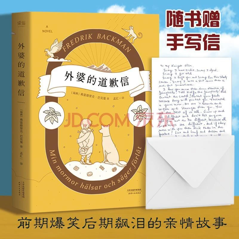 外婆的道歉信 天津人民出版社