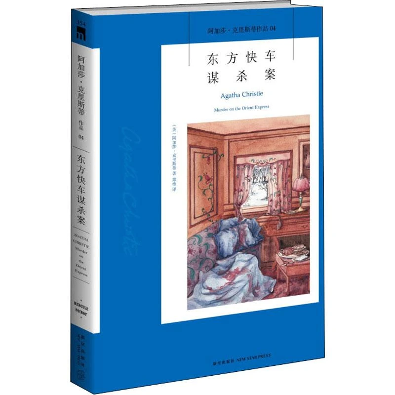 阿加莎·克里斯蒂作品 东方快车谋杀案(新版)