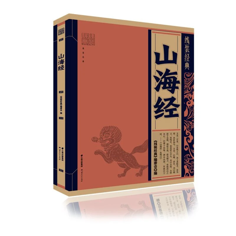 山海经/线装经典 云南人民出版社