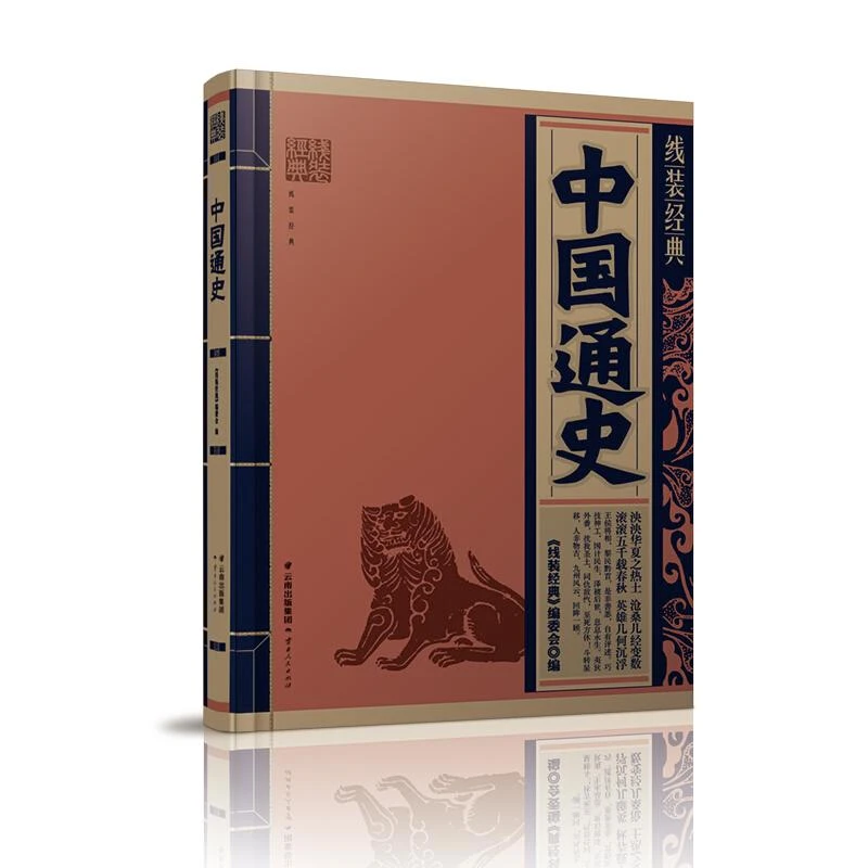 中国通史/线装经典 云南人民出版社 必填 著