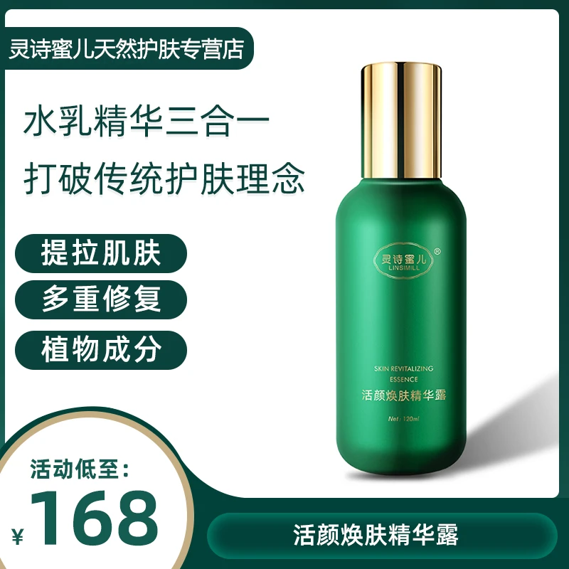 灵诗蜜儿活颜保湿醒肤焕肤精华露敏感小分子光感美肤抗衰天然