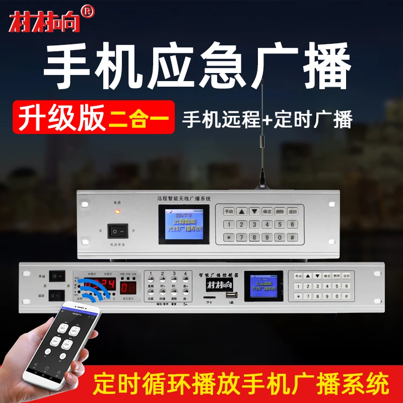 村村响远程智能无线广播系统农村定时音乐播放控制手机应急村村通