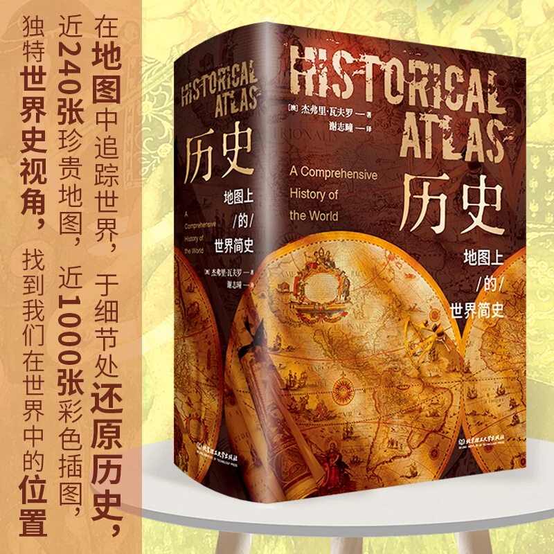 历史：地图上的世界简史  发京东物流 插图 读物 历史著作 热卖