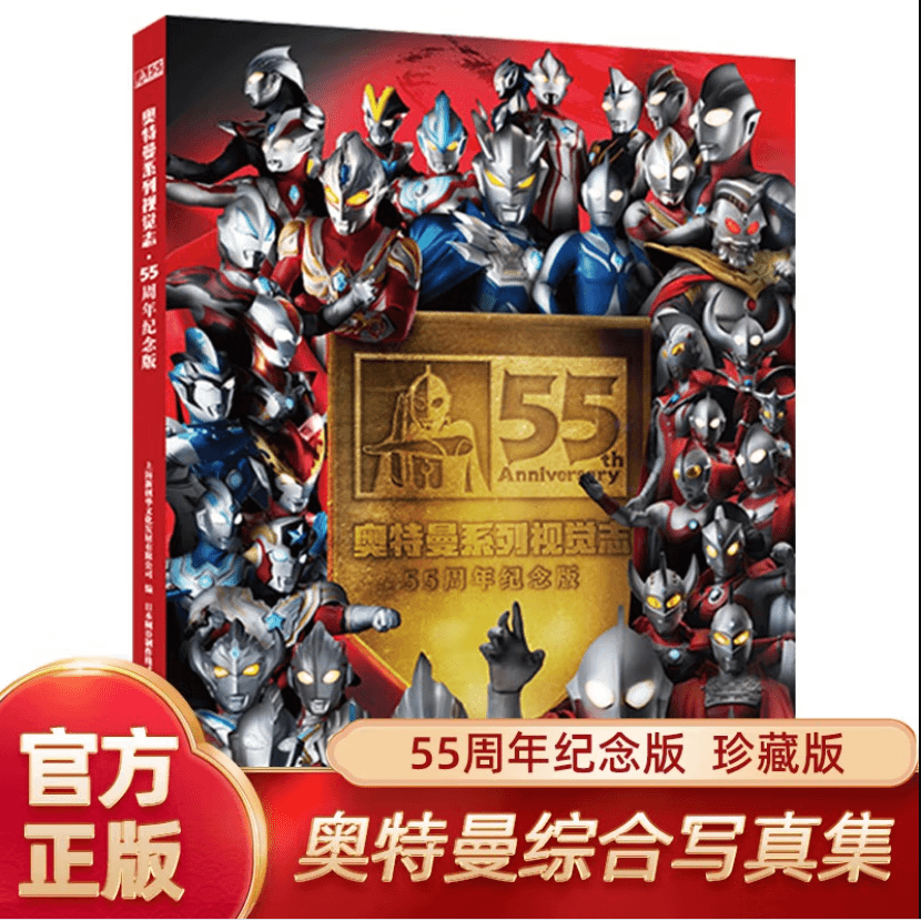 奥特曼系列视觉志 55周年纪念版角色综合性写真  发京东物流儿童