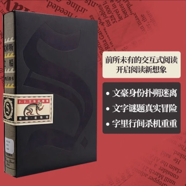 中信 S. 忒修斯之船 （简体中文典藏复刻版） 发京东物流