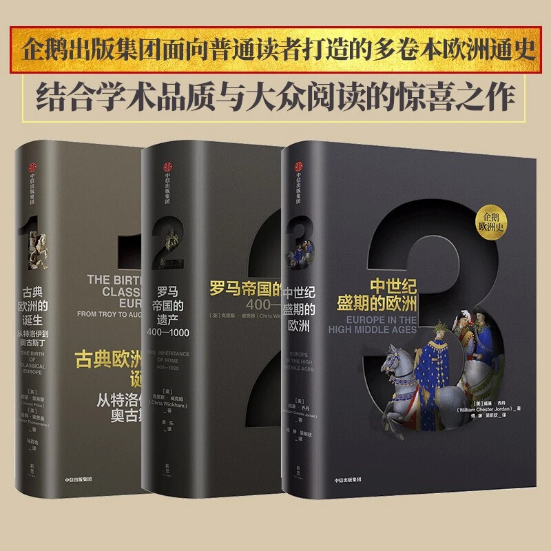企鹅欧洲史1-3（套装3册） 中信出版社 发京东物流