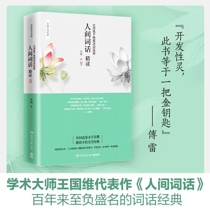 人间词话精读：大师笔下绝美诗词品鉴（新版）生死