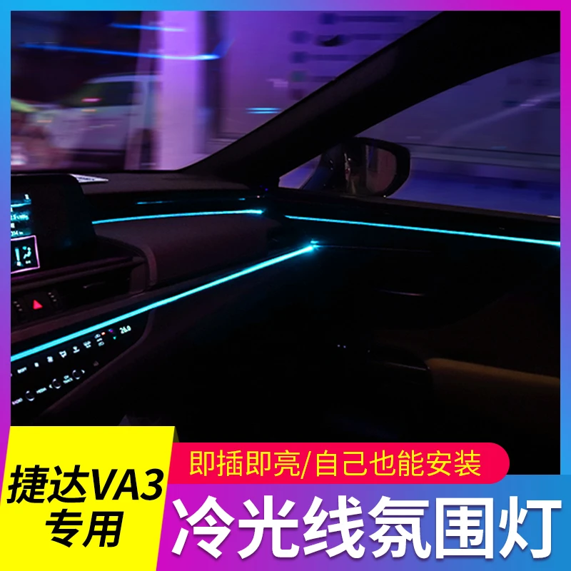 专用捷达VA3 VS5车内改装饰内饰用品大全车载冷光线氛围灯导光条