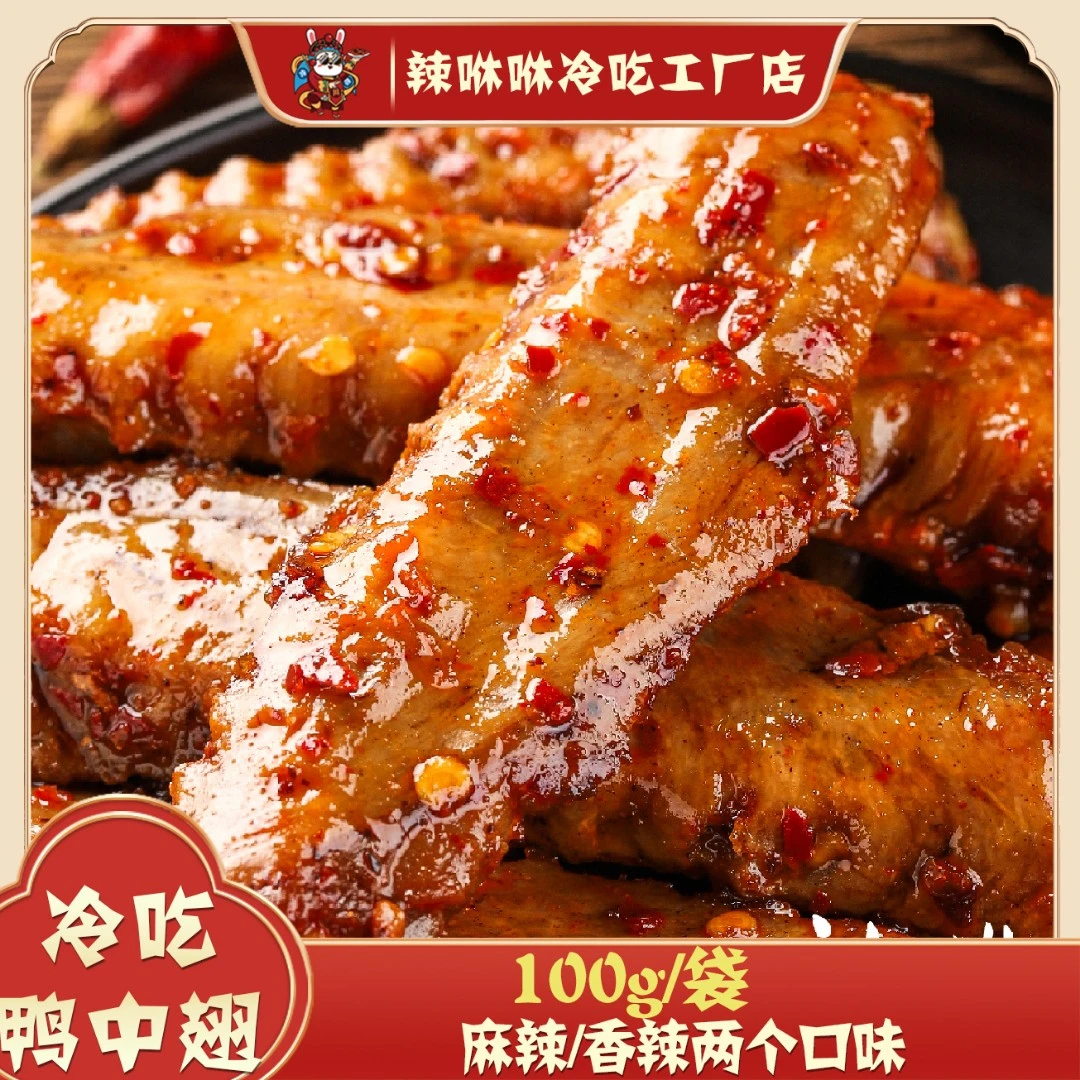 辣咻咻鸭中翅100g*4袋四川自贡冷吃开袋即食卤味新鲜香辣麻辣