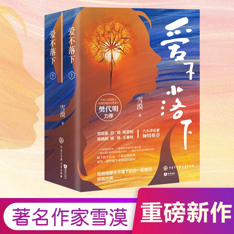爱不落下全两册获奖作家雪漠新作人生励志现代当代文学书籍正版