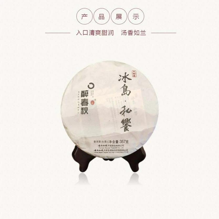 醉春秋 · 冰岛私飨普洱茶（生茶）