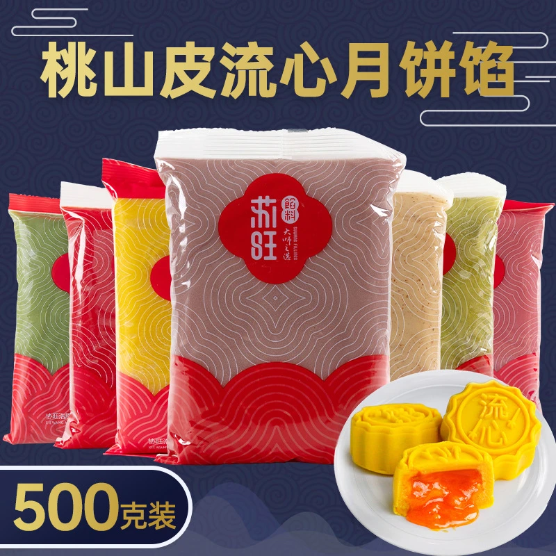 苏旺月饼馅料桃山皮奶黄流心馅月饼皮低糖红豆沙馅蛋黄酥馅料500g