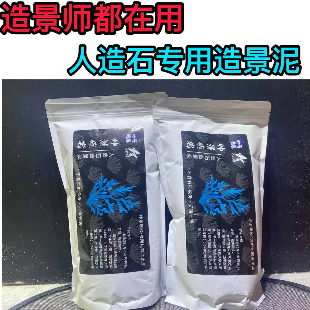 帅景奥斯达人造石造景泥死石暖白色造景师专用（偏远不包邮）