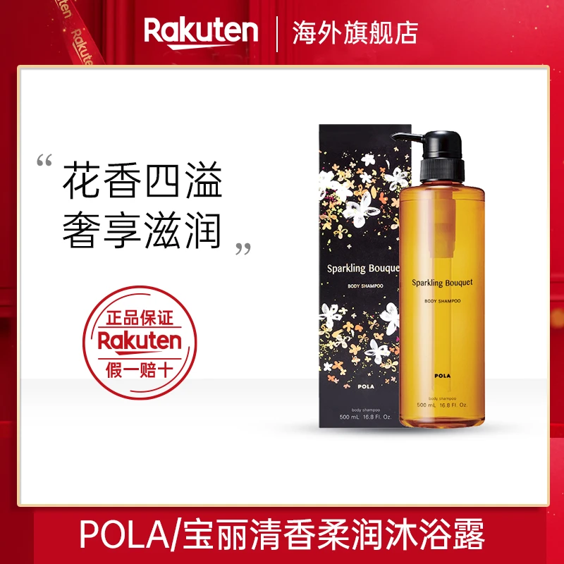 日本POLA金桂&茉莉花花香持久留香保湿沐浴露500ml
