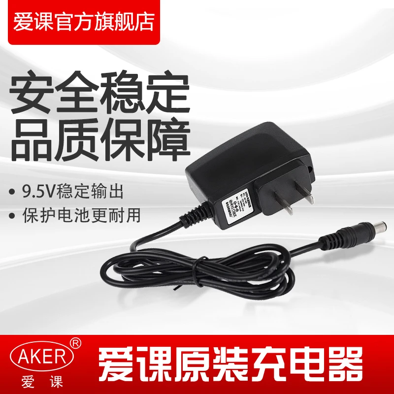 AKER/爱课无线爱课充电器原装爱课充电机9.5V/5V充电器通用迷你