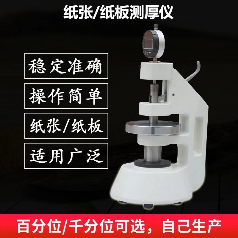 纸张纸板测厚仪 纸张测厚表 纸箱厚度测定仪瓦楞纸板厚度测量仪