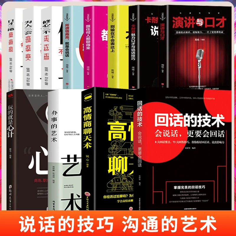 全12册回话的技术高情商聊天术办事的艺术为人处世成功励志书籍