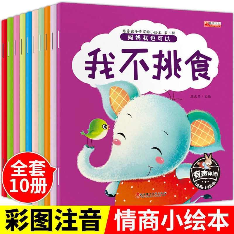全10册培养孩子情商的绘本2-6岁小中大班孩子睡前故事启蒙早教书