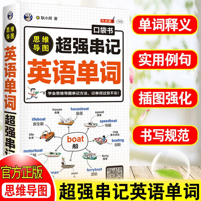 思维导图超强串记英语单词速记词根词缀记忆法初高中英语单词大全