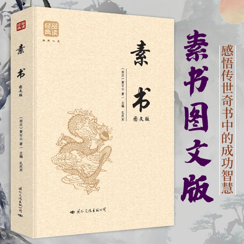 素书黄石公感悟传世奇书中的成功智慧国学经典处世哲学人生哲理书