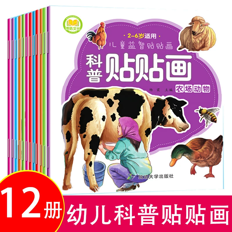 全12册科普贴贴画贴纸书儿童贴贴画书贴贴纸贴纸儿童贴画儿童动物
