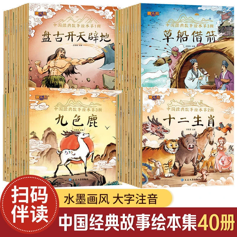 全40册中国经典故事绘本注音版中华古代神话传说儿童睡前故事书