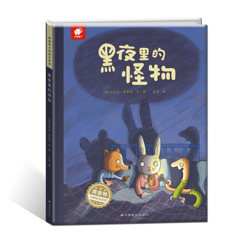 库娄特大师绘本系列黑夜里的怪物3-4-5-6岁正版儿童图画书绘本书