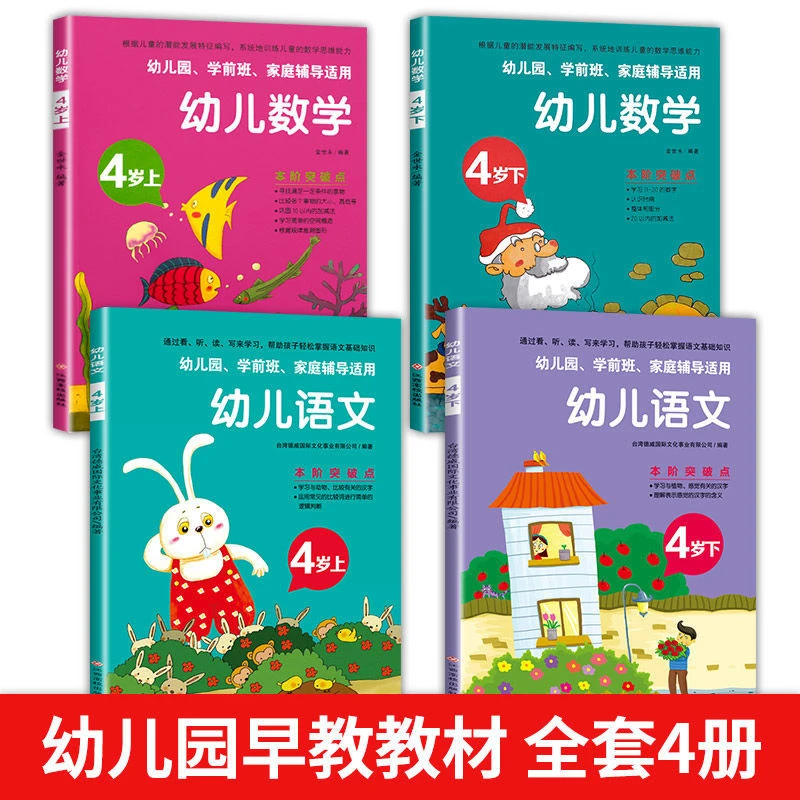 幼儿语文数学4岁上下册幼儿园中班教材儿童左右脑开发启蒙认知书
