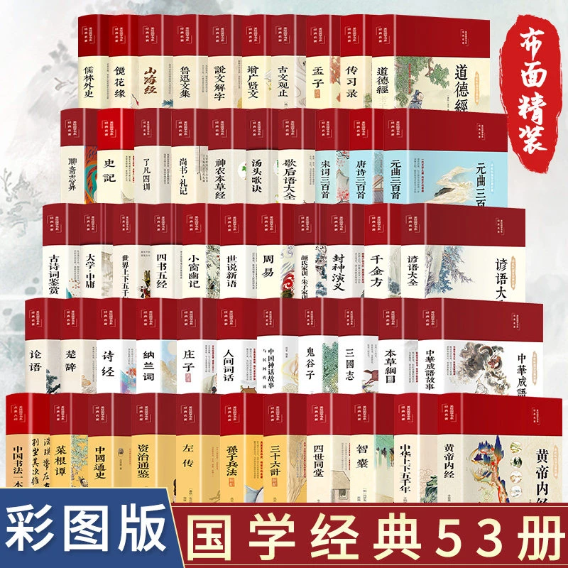 【拾八九专属】全53册彩绘国学布面精装国学山海经论语诗经史记老子