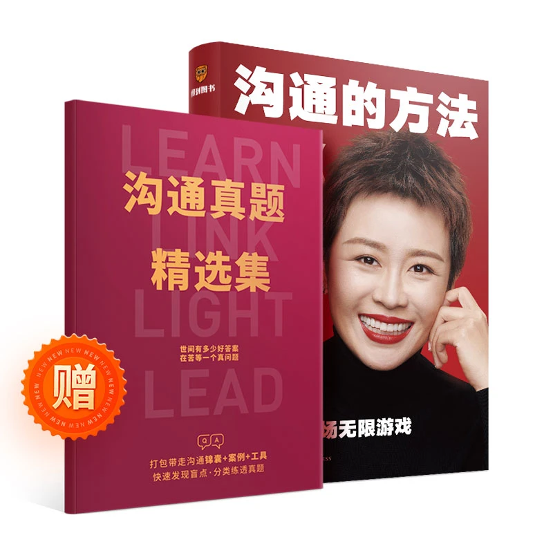 《沟通的方法》一周年纪念版·赠《沟通真题精选集》