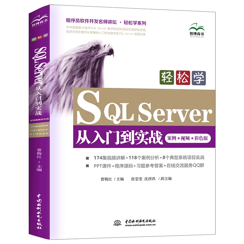 智博尚书轻松学SQL Server从入门到实战 (案例•视频•彩色版)