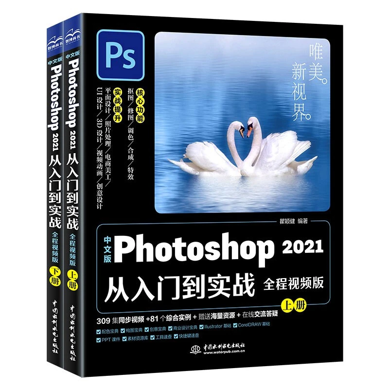 中文版Photoshop2021从入门到实战(全程视频自学版)(全两册)