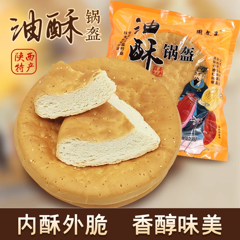 坏单包赔【锅盔嫂推荐】周文王·油酥锅盔 420g*3个