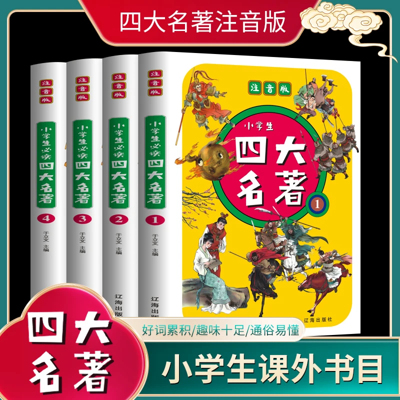 彩绘注音版四大名著西游记三国演义水浒传红楼梦儿童版青少年翰林