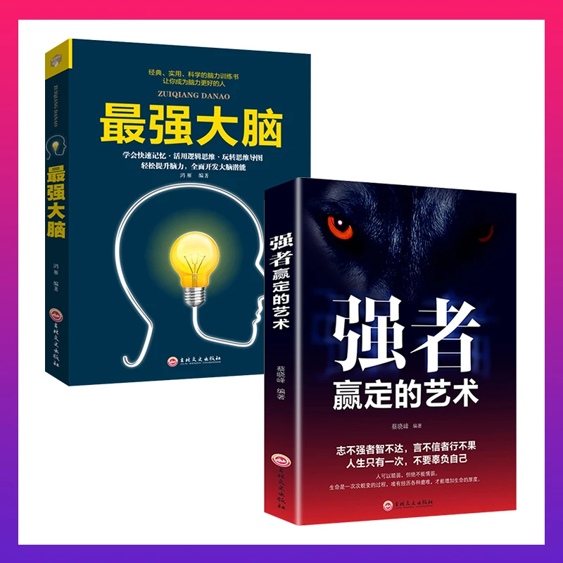 强者赢定的艺术职场社交人际交往沟通技巧狼道为人处事