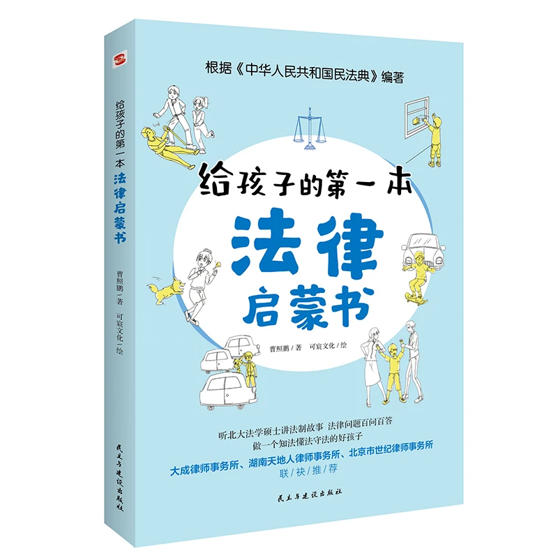 翰林 给孩子的第一本法律启蒙书 儿童读物课外阅读书籍