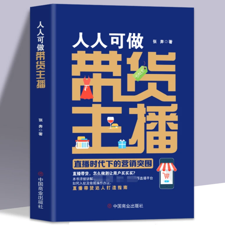 【布依姐推荐】正版 人人可做带货主播：直播时代下的营销突围H