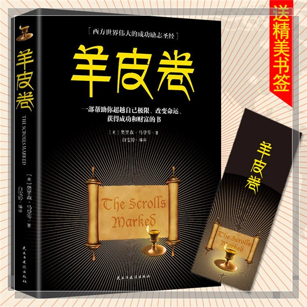 【布依姐粉丝专享】正版羊皮卷 带你阅读畅销人生成功哲学励志书