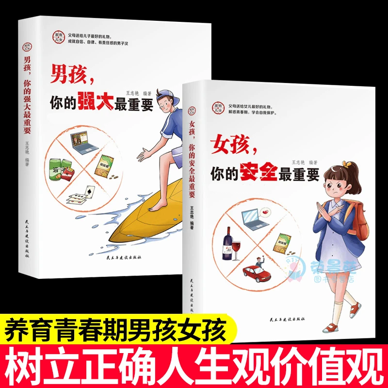 全5册家有儿女 女孩你的安全zui重要男孩你的强大zui重要教育知识