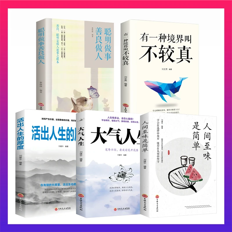 翰林 人间至味是简单 人生启迪活出生命的厚度 人生哲理励志书籍