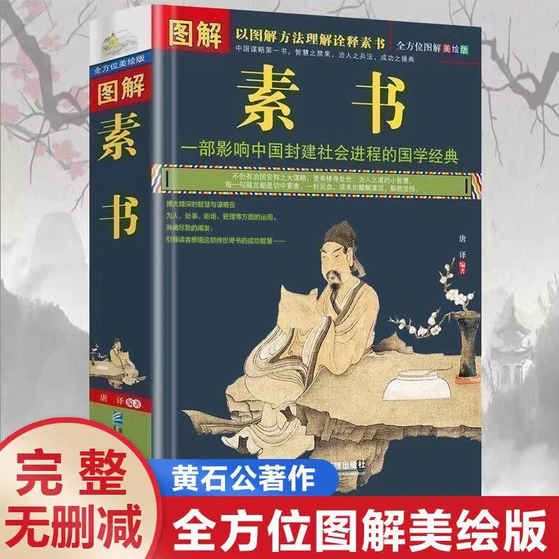 图解素书全集完整版原版正品黄石公著书籍文言文版原著白话文