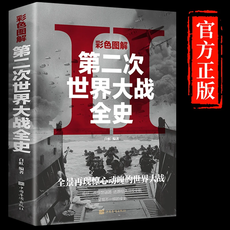 翰林 彩色图解第二次世界大战全史 二战全史 战史 战争史