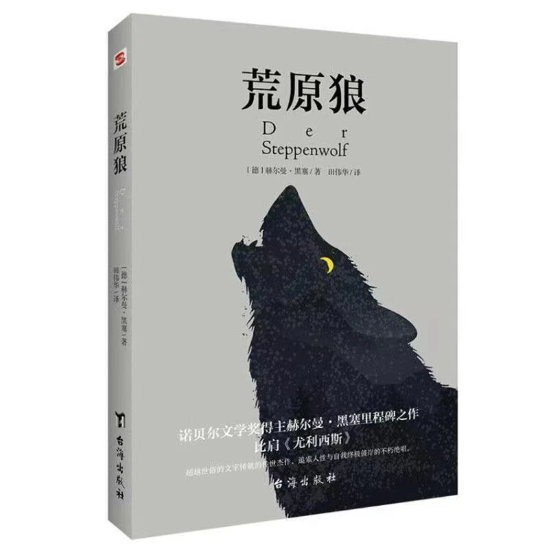 荒原狼 外国文学著名小说社交恐惧书 诺贝尔文学奖获得者经典作品