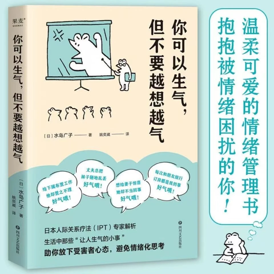 你可以生气，但不要越想越气  情绪管理书 人际关系沟通疗法书籍