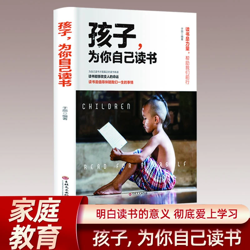 翰林 孩子为你自己读书 无奋斗不青春 励志教育书籍【GG2】