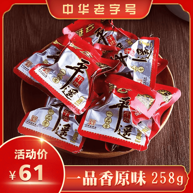 【一口一个】冠云平遥牛肉一品香258g老少皆宜方便携带