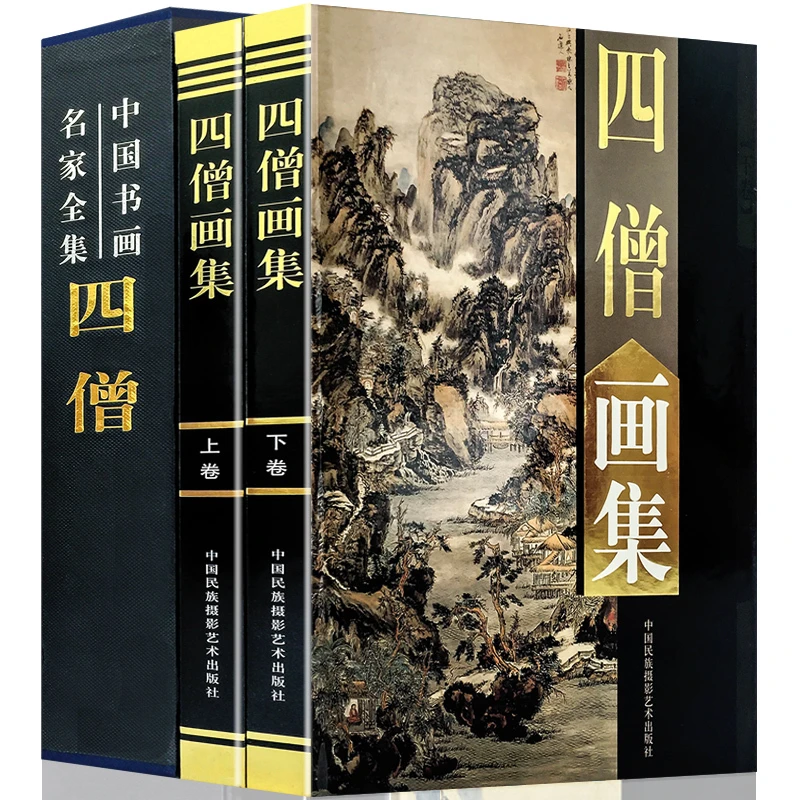 四僧画集(上下卷)中国书画名家全集正版新书